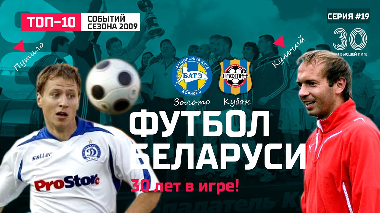 Футбол Беларуси: сезон 2009. Скорострельный Антон Путило. Александр Кульчий просто лучший!