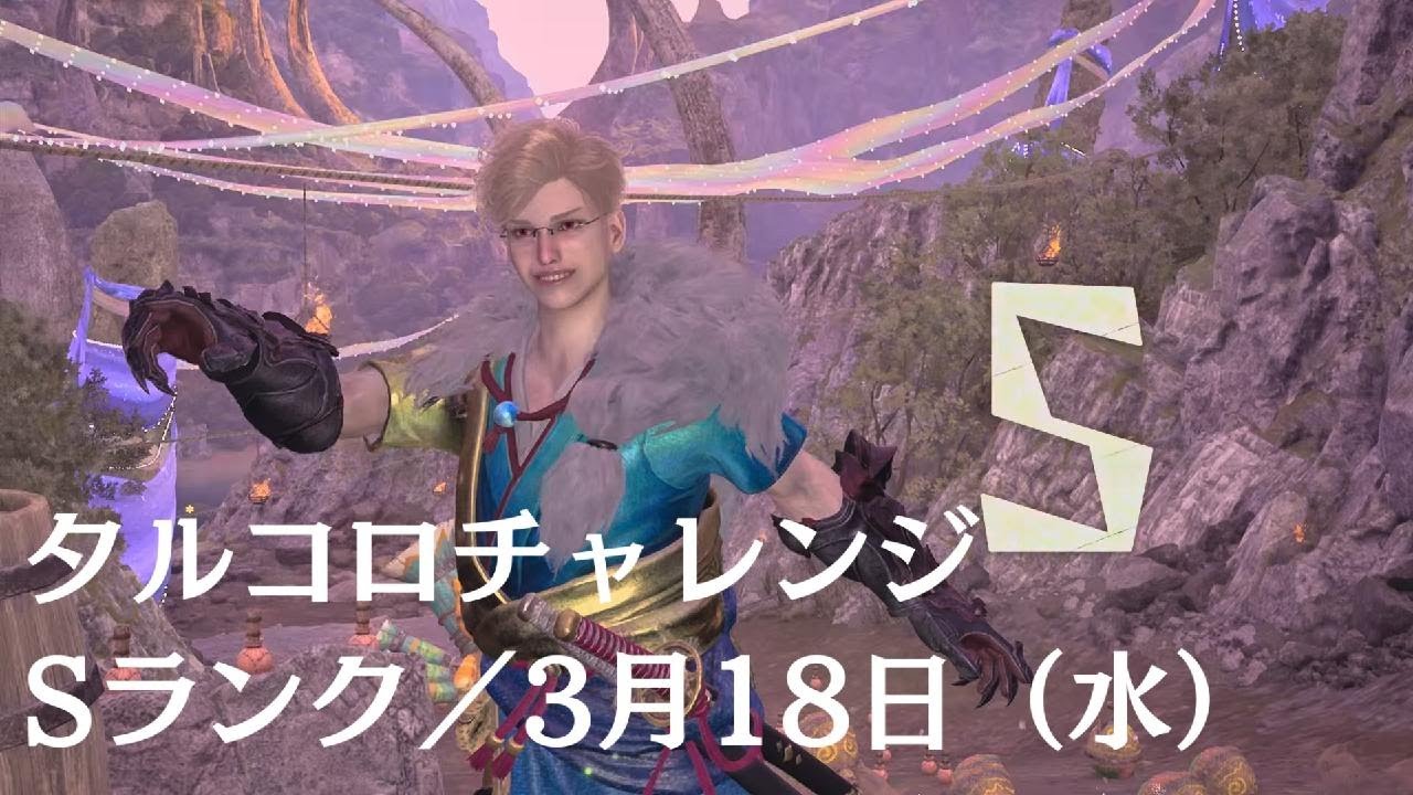 『Monster Hunter Wilds』タルコロチャレンジ・Sランク／3月18日（水）配置