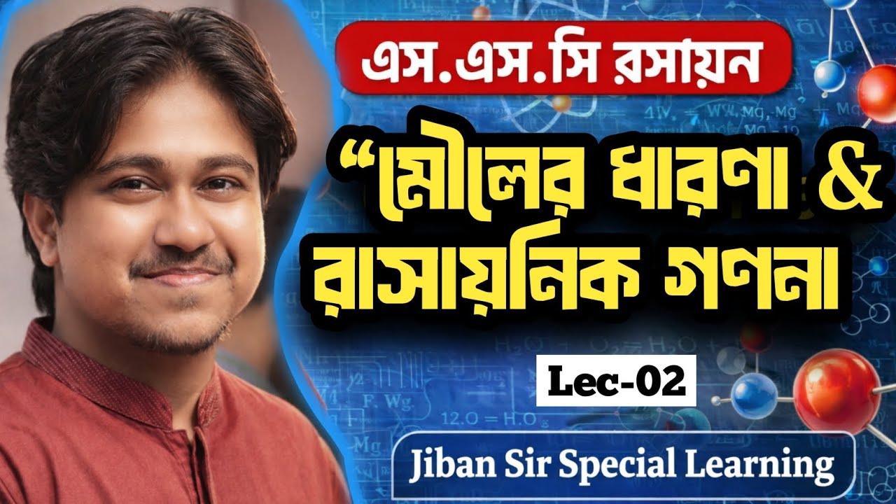 মৌলের ধারণা ও রাসায়নিক গণনা┇EP-02┇SSC Chemisitry ┇মোলারিটি┇যৌগ হতে ভর নির্ণয়┇JIBAN SIR SPECIAL CLASS