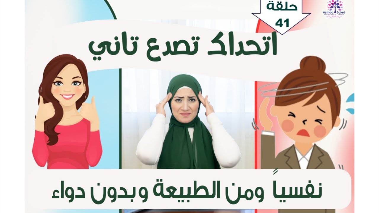انسي الصداع للابد نفسيآ و بدون دواء 👌
