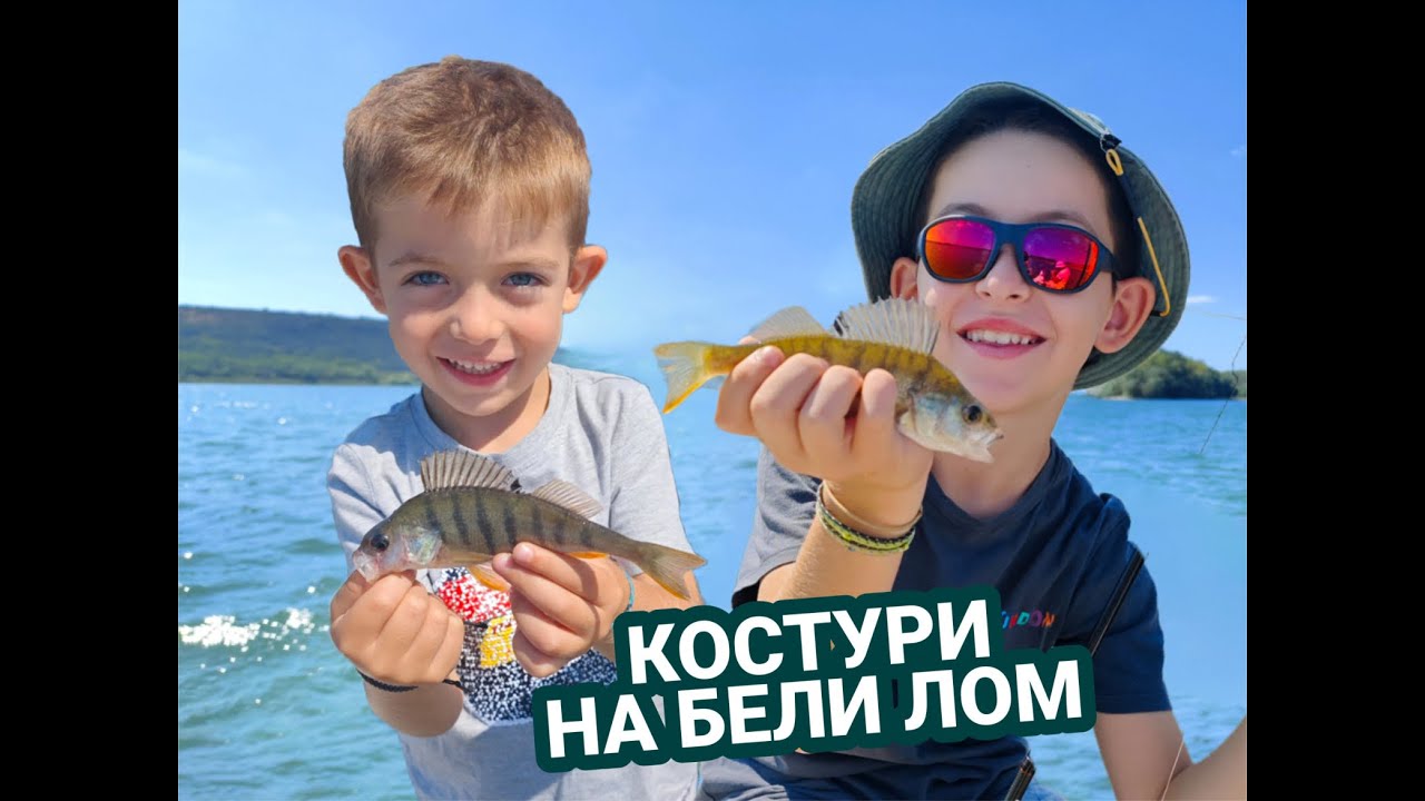 Изловихме Костурите на Бели Лом! 😎🚤🎣