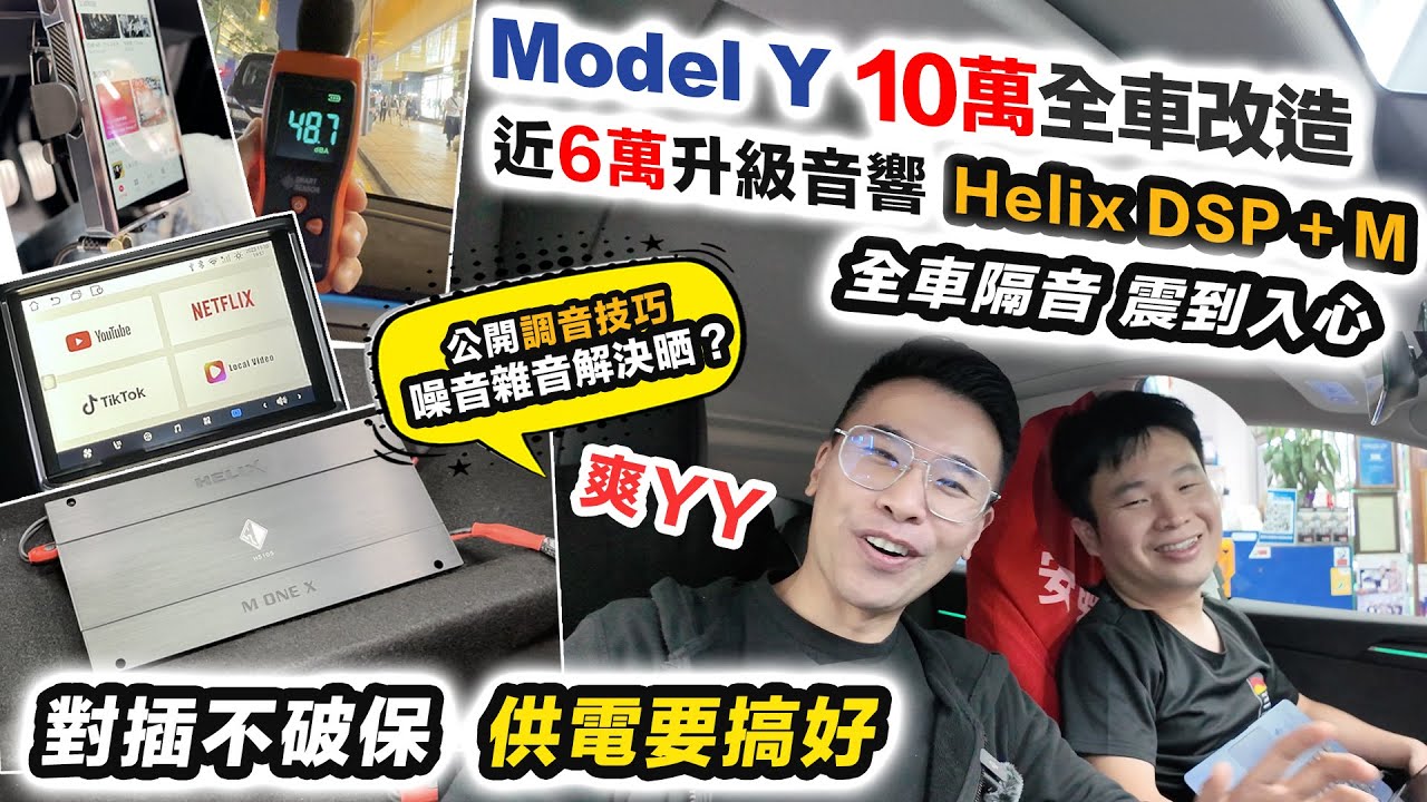 Model Y 完美 DSP音響升級🤤Helix M推爆10寸櫈都識震｜全車隔音是否智商稅❓迎戰新 Model 3鬥靜音～必睇注意事項～Tesla 車主必睇｜黑糯米講車