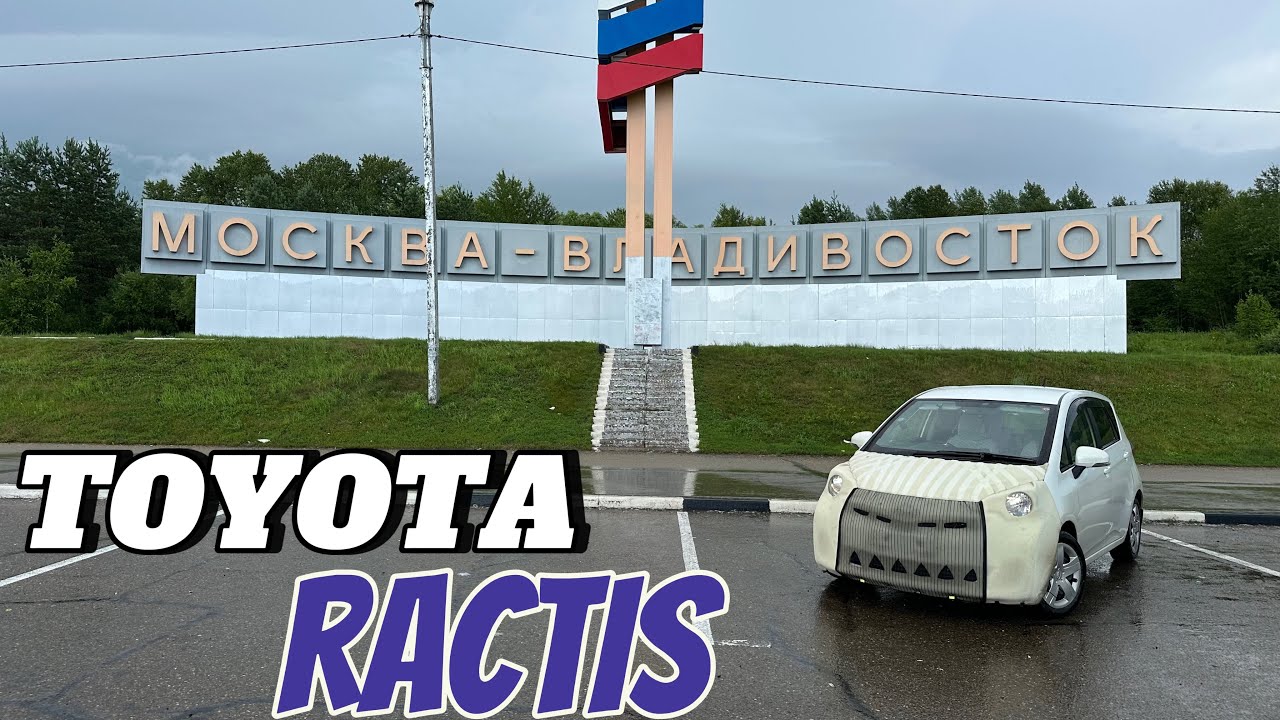 Перегон TOYOTA RACTIS V-1.3