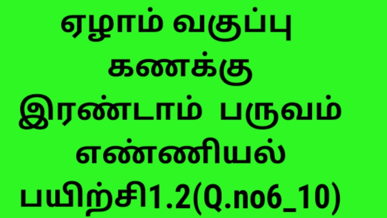 ||ஏழாம் வகுப்பு ||கணக்கு||_பருவம்_2|| எண்ணியல்|| பயிற்சி 1.2(6_10)||