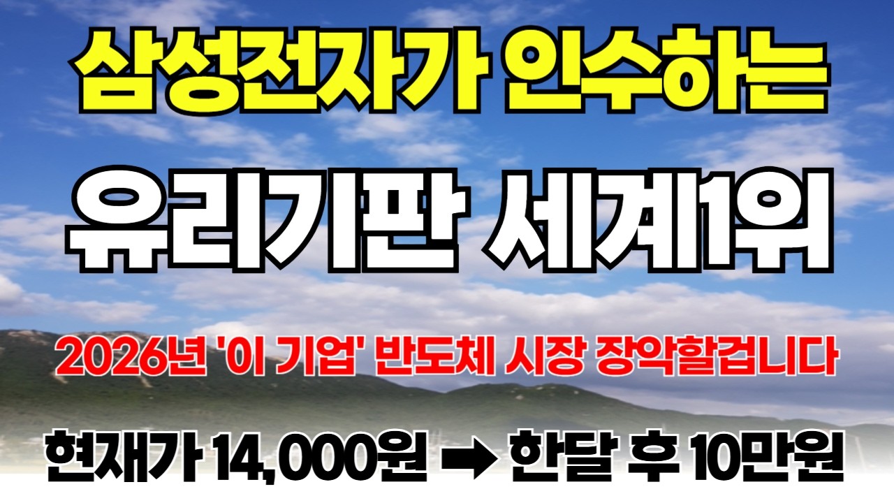 [긴급속보]🚨삼성전자가 인수하는 유리기판 세계 1위 '이 주식' 대박칩니다! 엔비디아도 노리고 있어요! #유리기판 #유리기판관련주 #반도체주식추천 #유리기판관련주 #유리기판 대장주