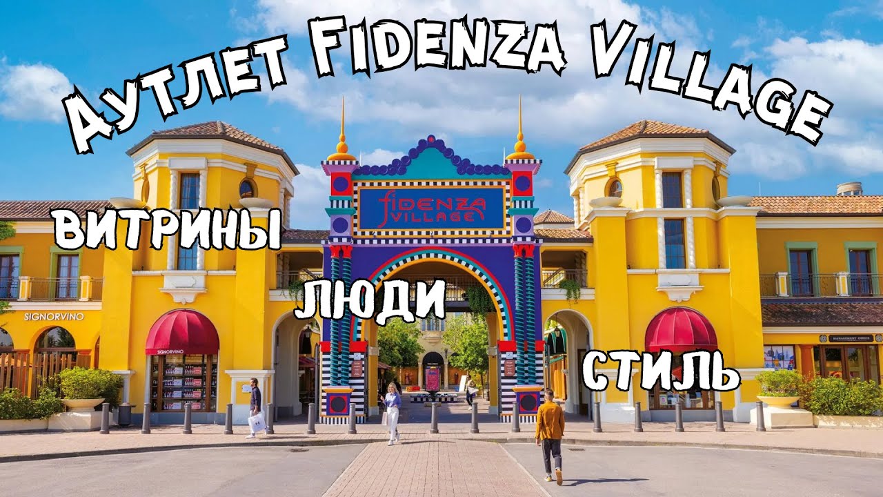 Шопинг мечты в Италии 🇮🇹 Fidenza Village: цены, витрины и стильные покупатели