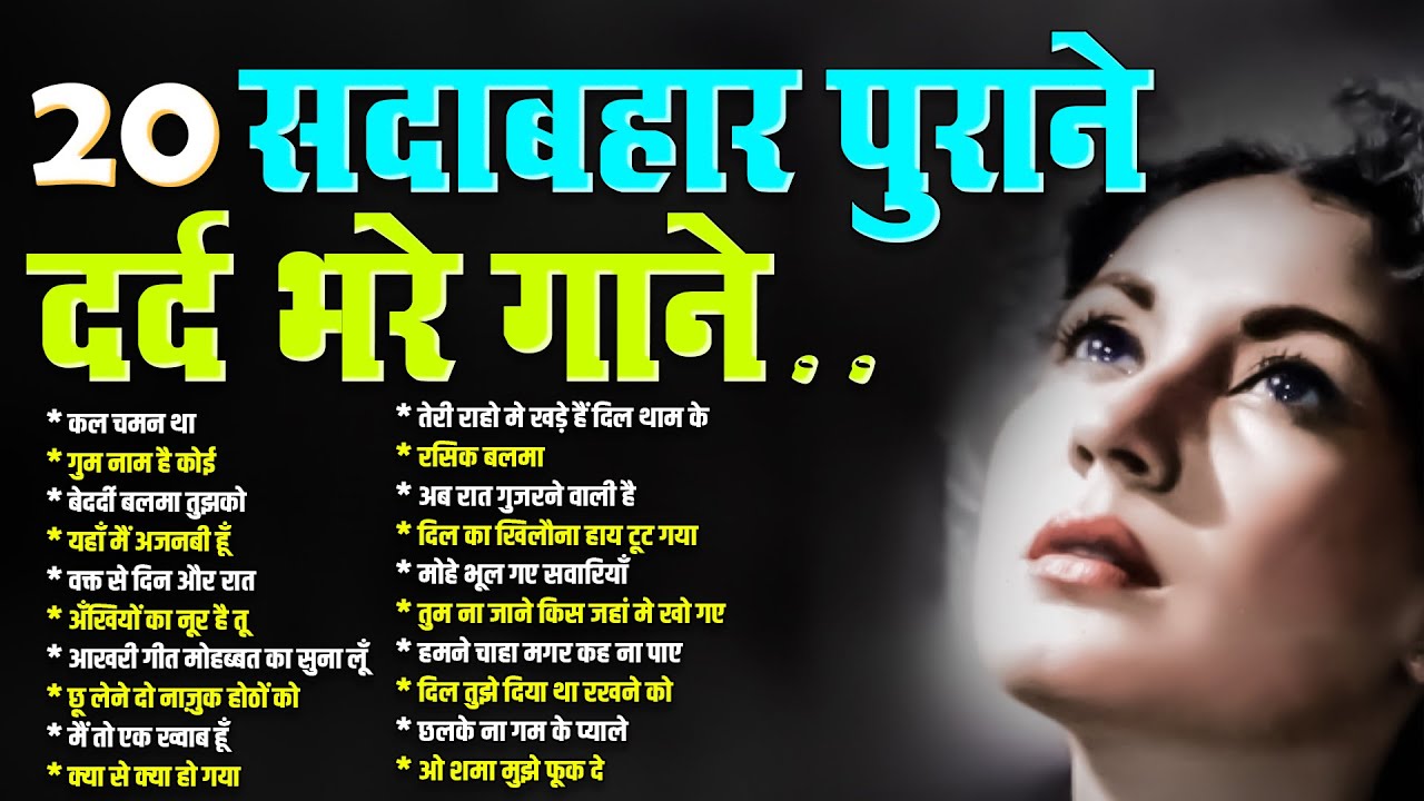 20 सदाबहार पुराने दर्द भरे गाने | Old is Gold | कल चमन था | गुम नाम है कोई | Purane Gaane