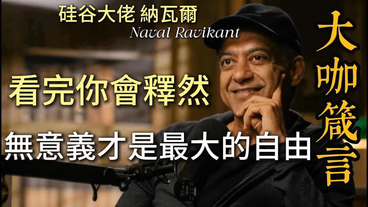無意義的活著才是成年人最頂級的快樂｜放下執念找回真實自我｜納瓦爾人生哲學徹底顛覆你的認知系統 #人生智慧 #內心自由 #生活哲學