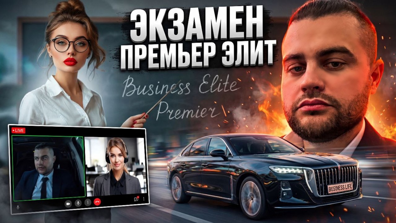 ВИДЕОЭКЗАМЕН В ПРЕМЬЕР И ЭЛИТ