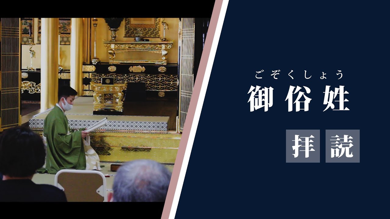 『御俗姓（御文）』拝読