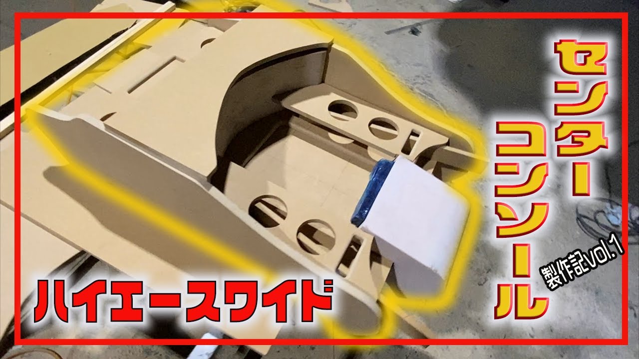 【ワンオフ】低く！広く！オーディオ入れこむセンターコンソールを作る！【ハイエースワイド】