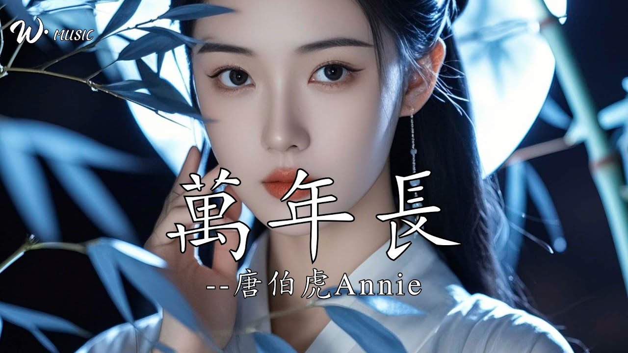 萬年長 - 唐伯虎Annie『一更月升心慌慌  二更不眠三更狂』