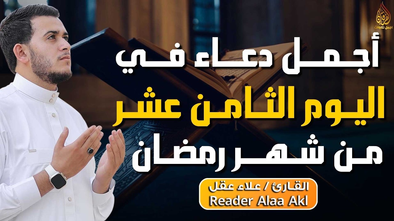 دعاء مؤثر في اليوم الثامن عشر من شهر رمضان 🌙 | بنية الرزق والفرج بإذن الله
