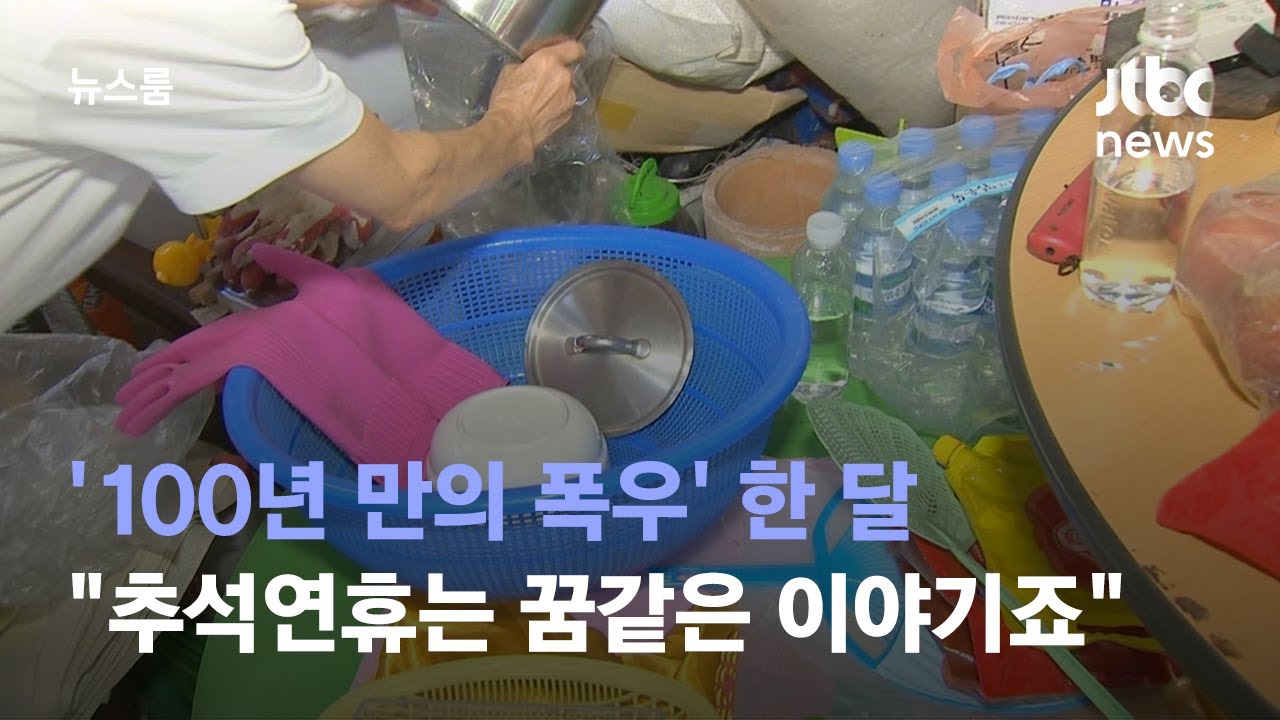 [르포] '100년 만의 폭우' 한 달&hellip;