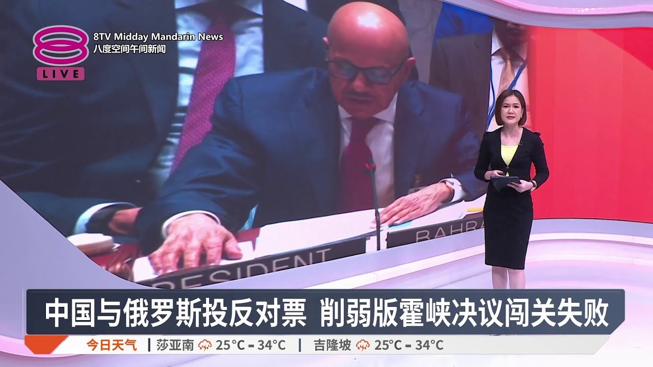 中国与俄罗斯投反对票 削弱版霍峡决议闯关失败【2026.04.08 八度空间午间新闻】