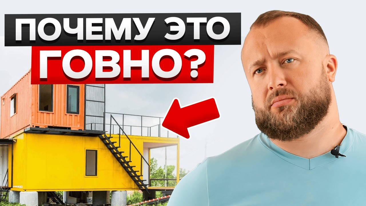 Дом из контейнера — самое ТОКСИЧНОЕ жилье?! / Чем ОПАСЕН дом из морских контейнеров?