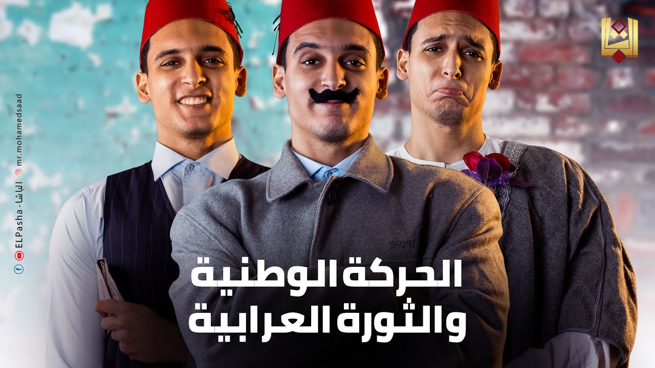 الباشا - الحركة الوطنية والثورة العرابية