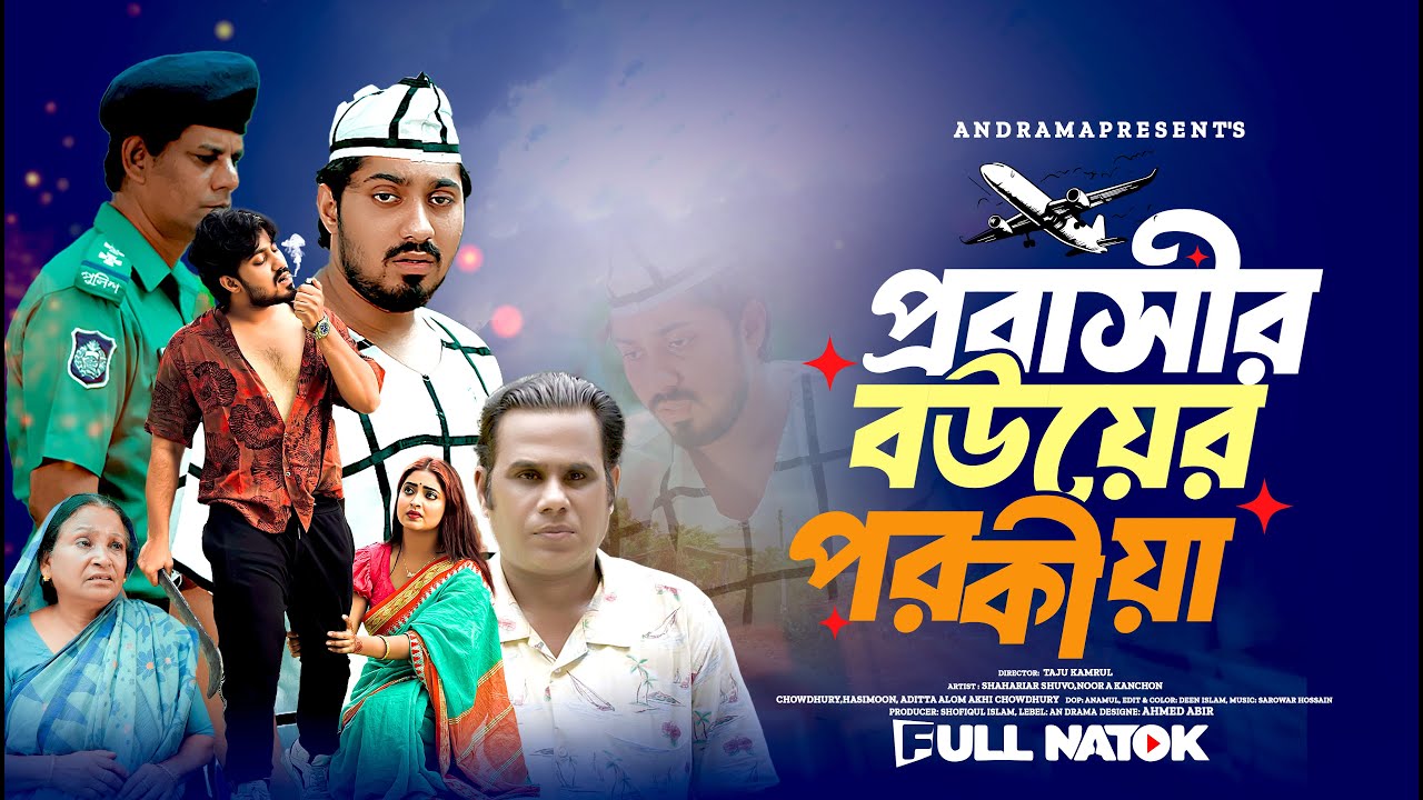 প্রবাসীর বউয়ের পরকীয়া। probashir bou porokia | new bangla natok 2025 | shahriyar shuvo | kanchon