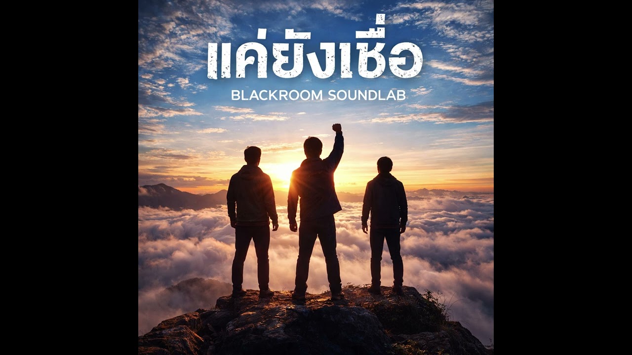 แค่ยังเชื่อ | POP ROCK , THAI ROCK , BlackroomSoundLab
