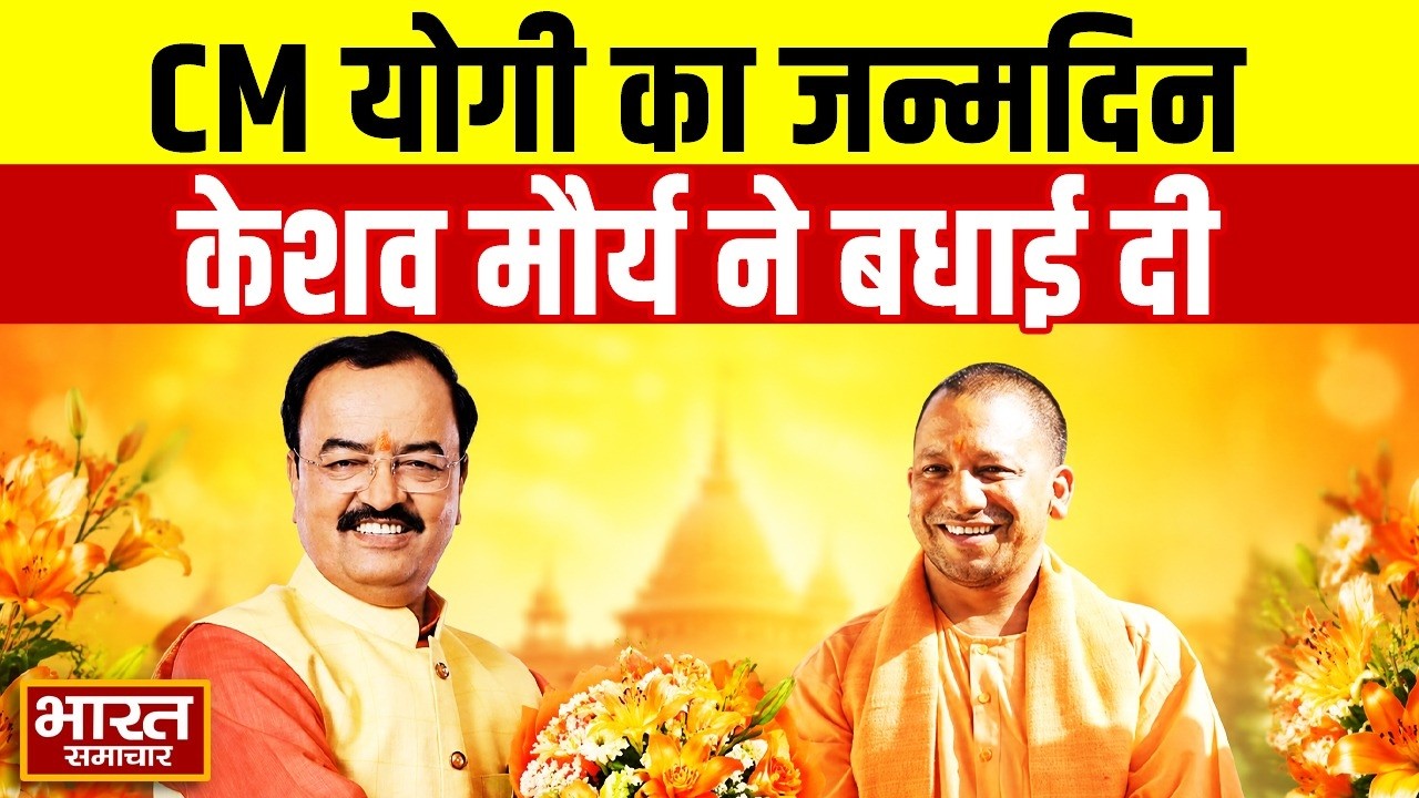 CM Yogi Adityanath Birthday: मुख्यमंत्री योगी आदित्यनाथ का जन्मदिन, केशव मौर्य ने दी विशेष बधाई