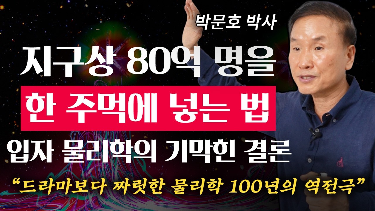 드라마보다 더 비현실적인 물리학 100년사 2시간 몰아보기 (박문호 박사 3부)