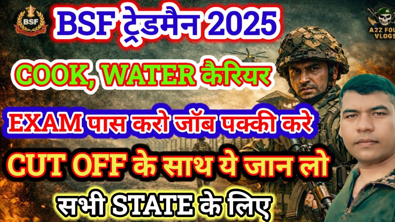 BSF ट्रेडमैन 2025 | COOK WATER कैरियर सभी के ये जरूरी खबर | BSF TREDSMAN CUT-OFF ALL STATE