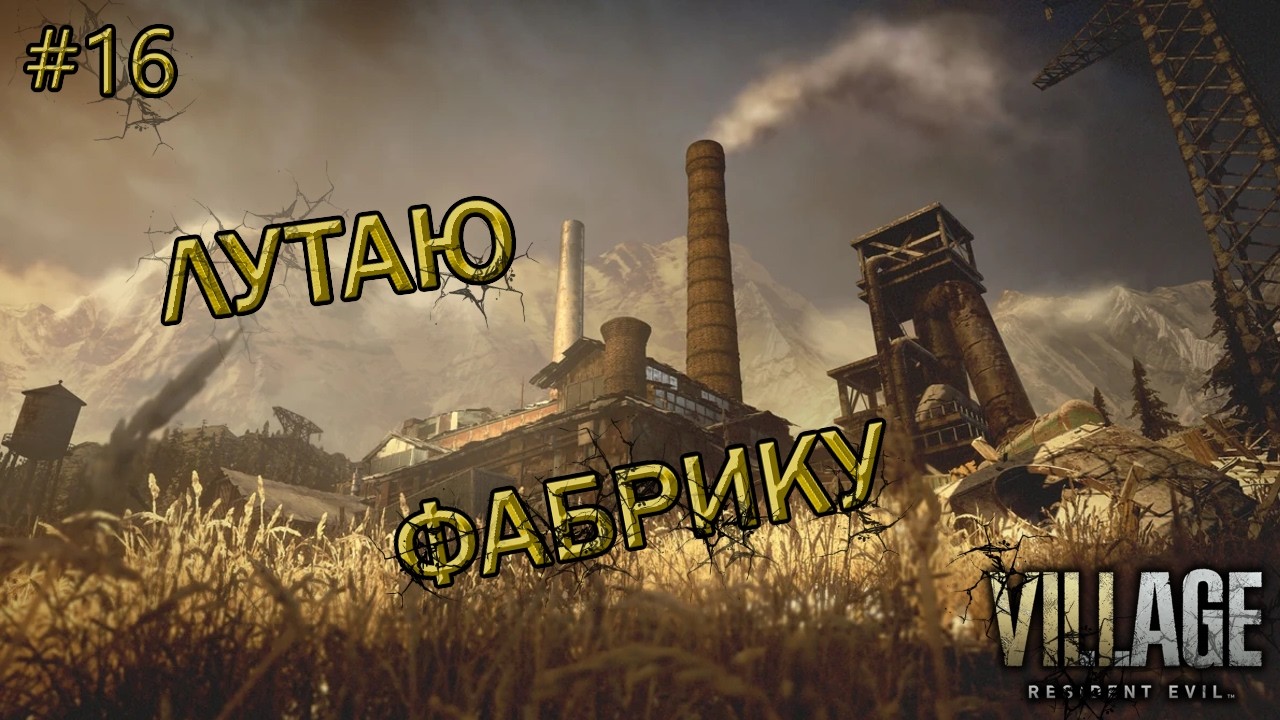 Resident Evil Village : Фабрика. В пошуках виходу. #16
