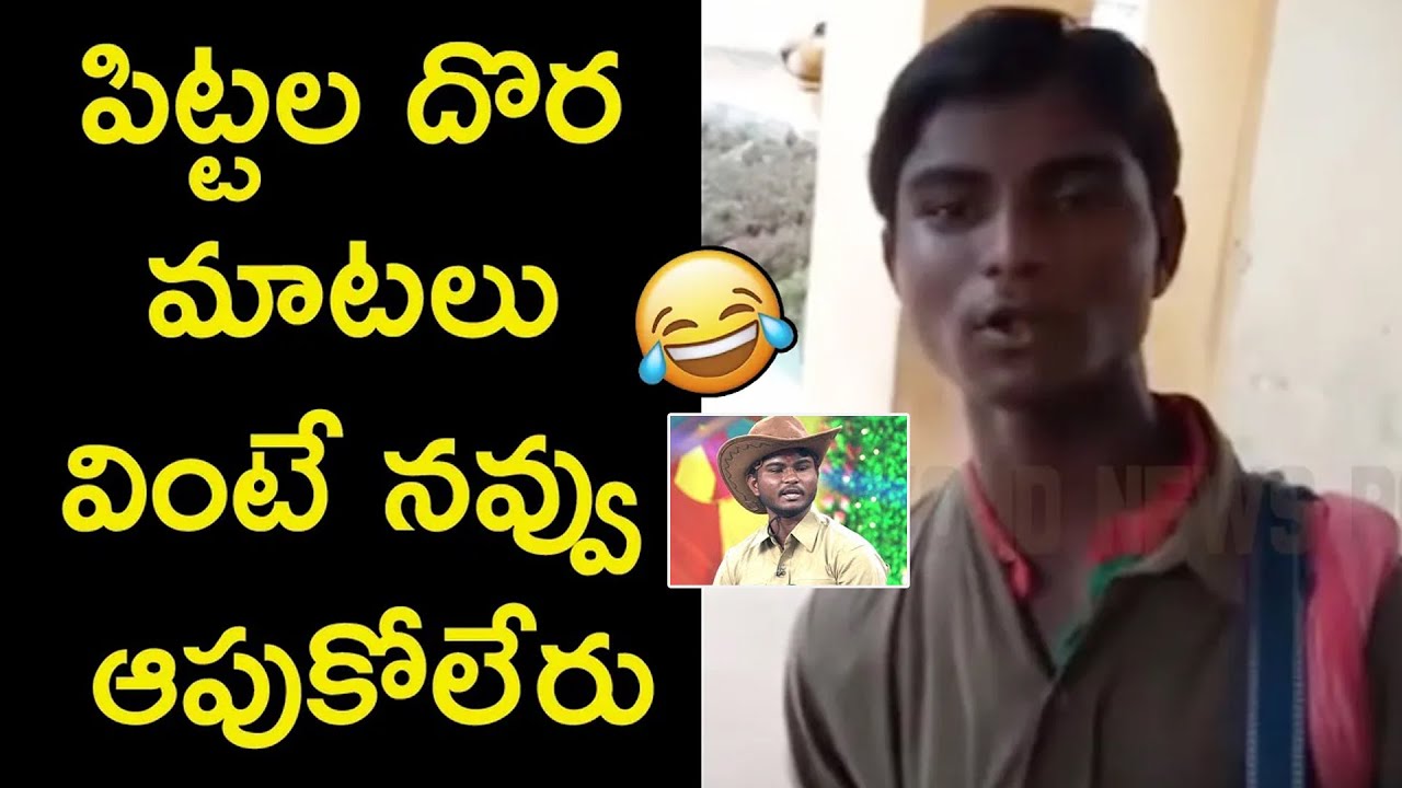 Pittala Dora Hilarious Comedy Dialogues🤣😁| ETVPittalaDora | పిట్టల దొర మాటలు వింటే నవ్వు ఆపుకోలేరు