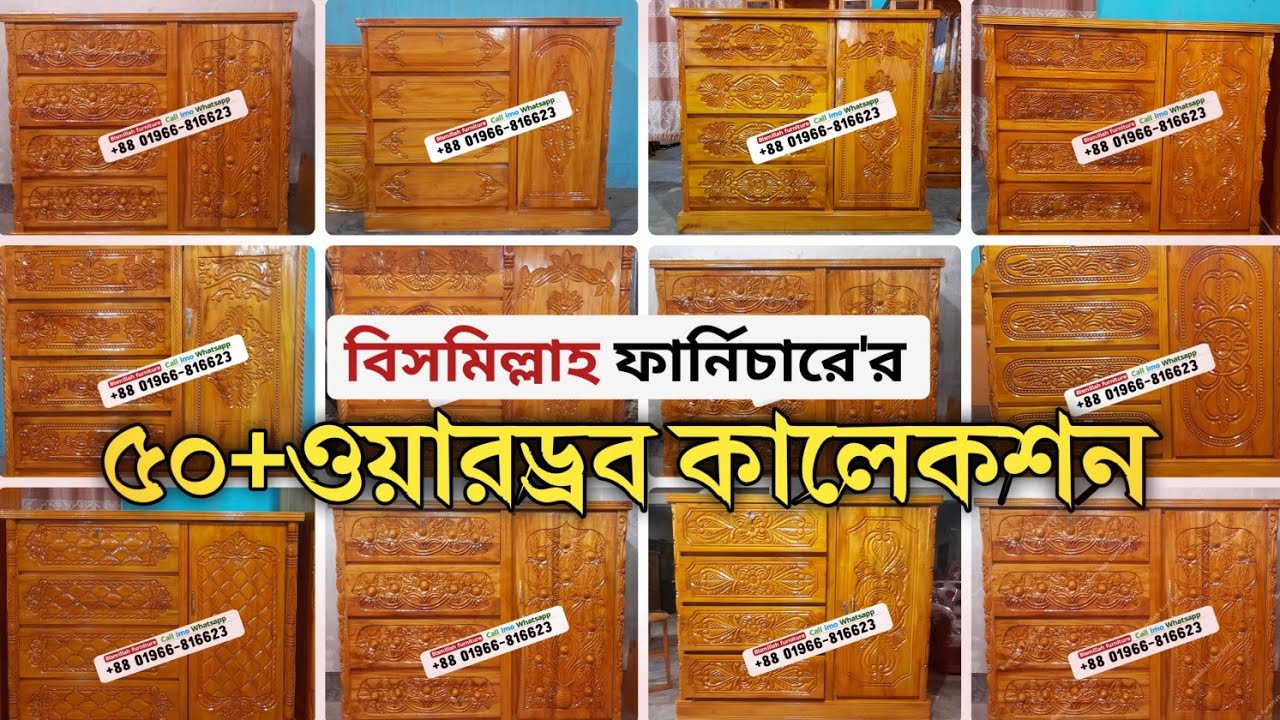 50+Wardrobe collection.বিসমিল্লাহ ফার্নিচারের ৫০+ওয়ারড্রব কালেকশন। Bismillah furniture.