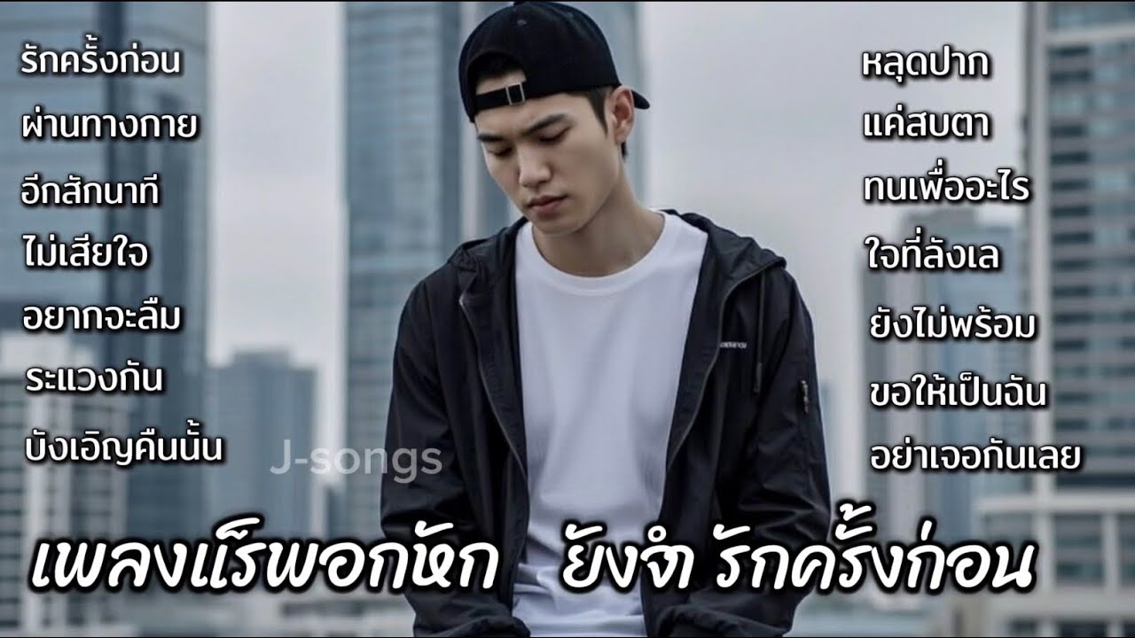 รวมเพลงแร็พอกหัก ยังจำรักครั้งก่อนได้ดีเสมอมา แร็พไทยเศร้าโดนใจJ-songs