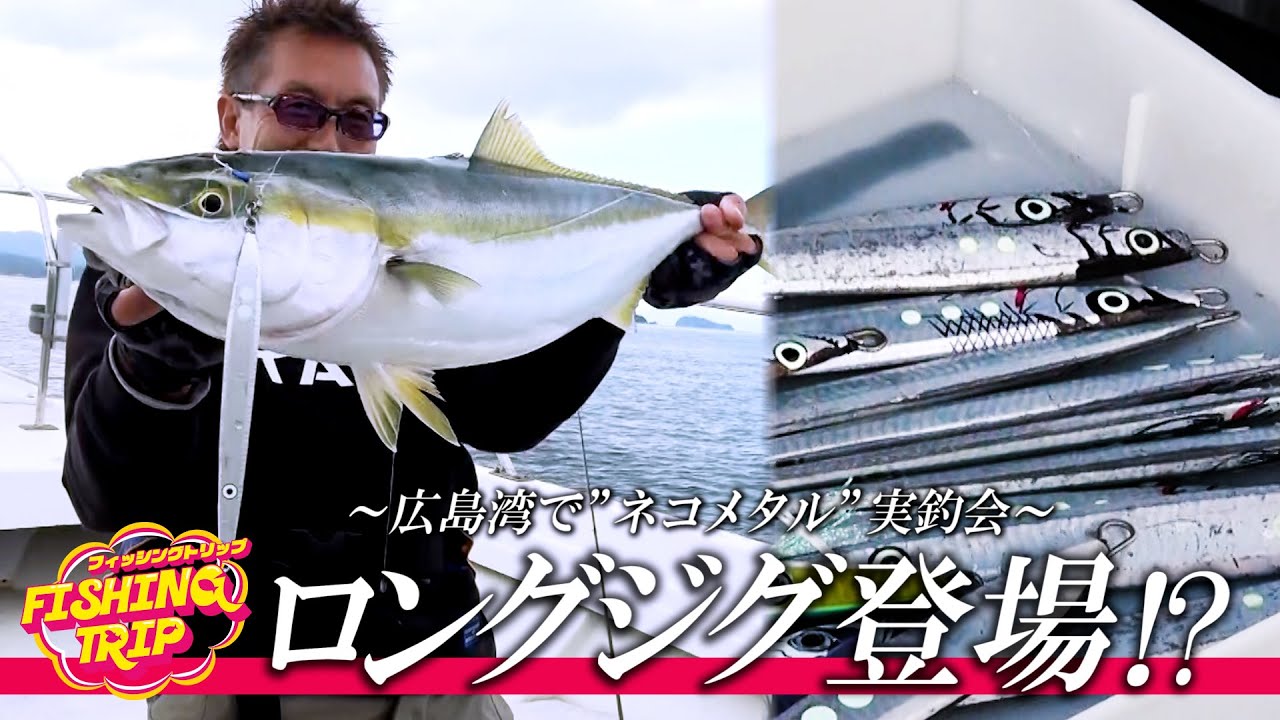 【ネコメタル】広島湾で”ネコメタル”実釣会‼︎【フィッシングトリップ】