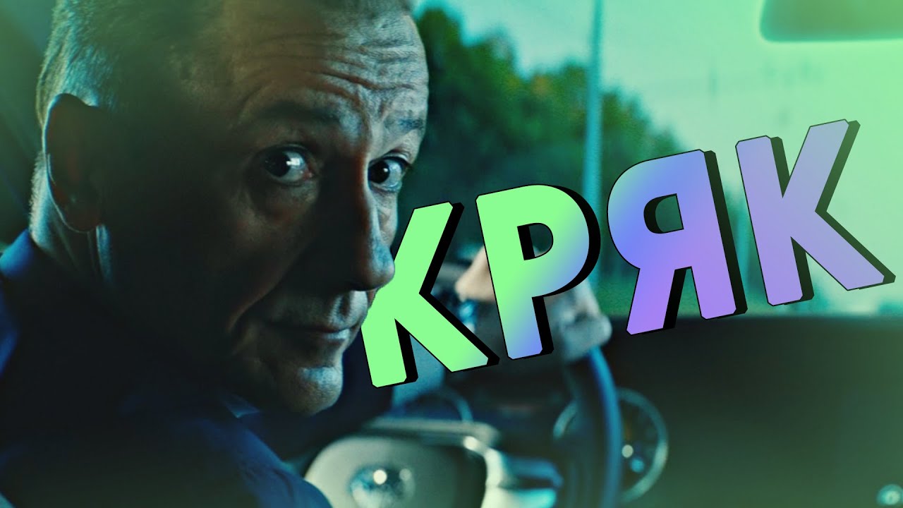 вторжение || кряк