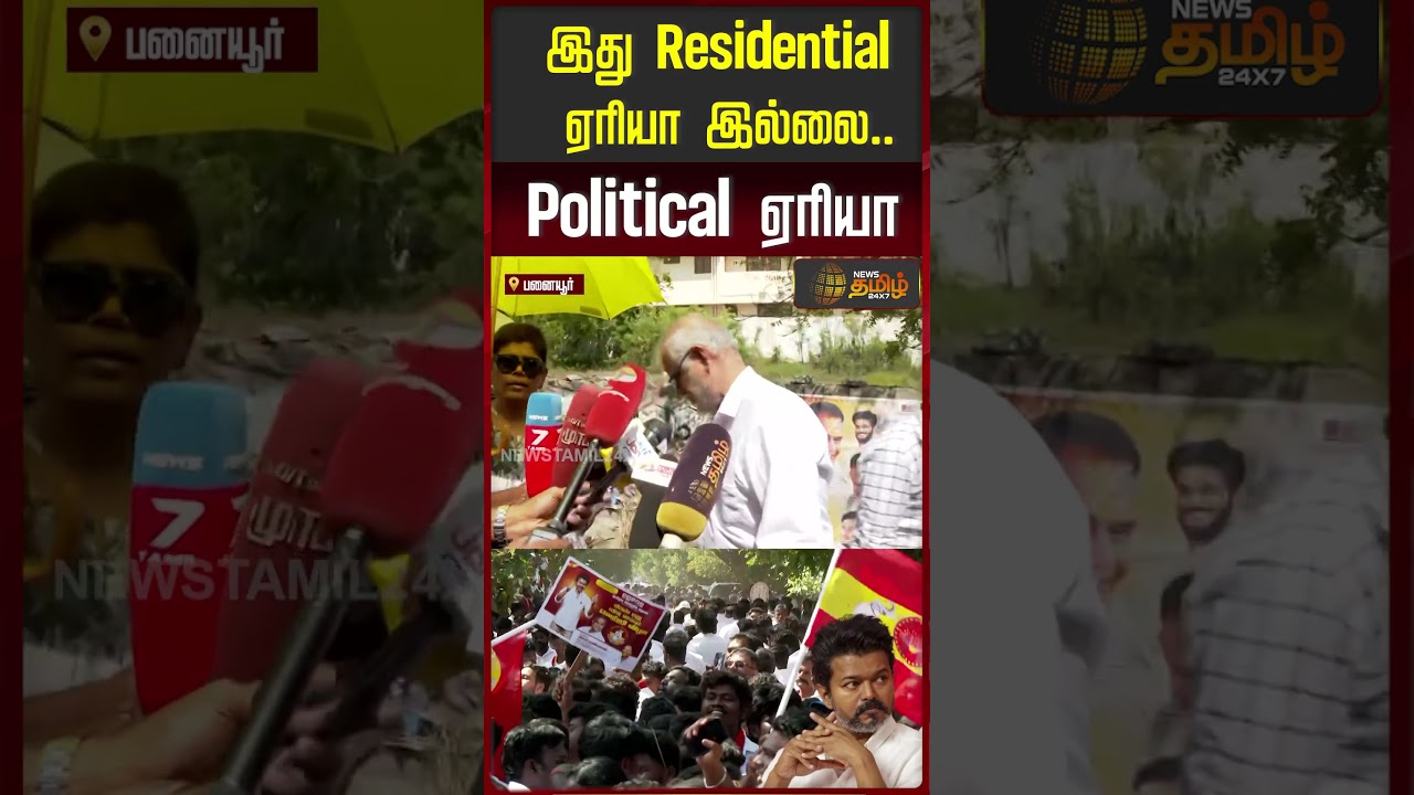 விஜயால்  இப்படி ஒரு சிக்கலா? குமுறும் பனையூர் வாசிகள்..!! | TVK Vijay | Bussy Anandh