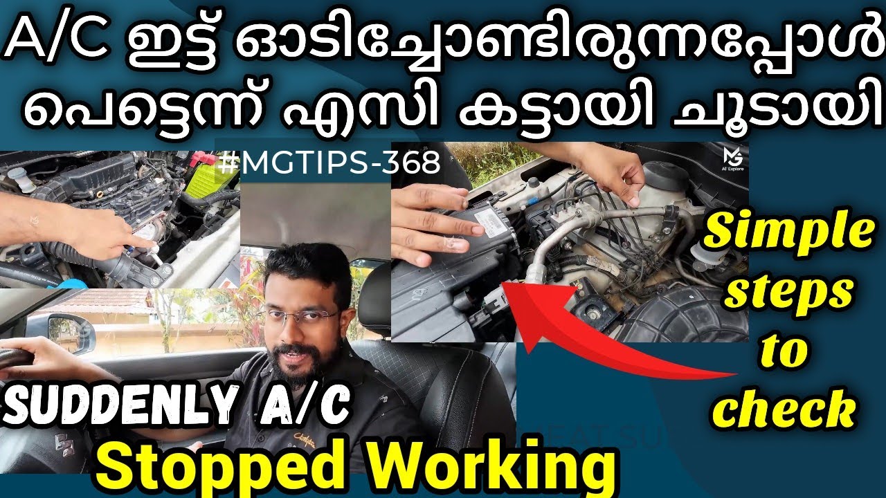 പെട്ടെന്ന് A/C വർക്ക് ചെയ്യാതെ വന്നാൽ  ഇങ്ങനെ ചെയ്തു നോക്കുക | AC not working suddenly |#MGTIPS -368