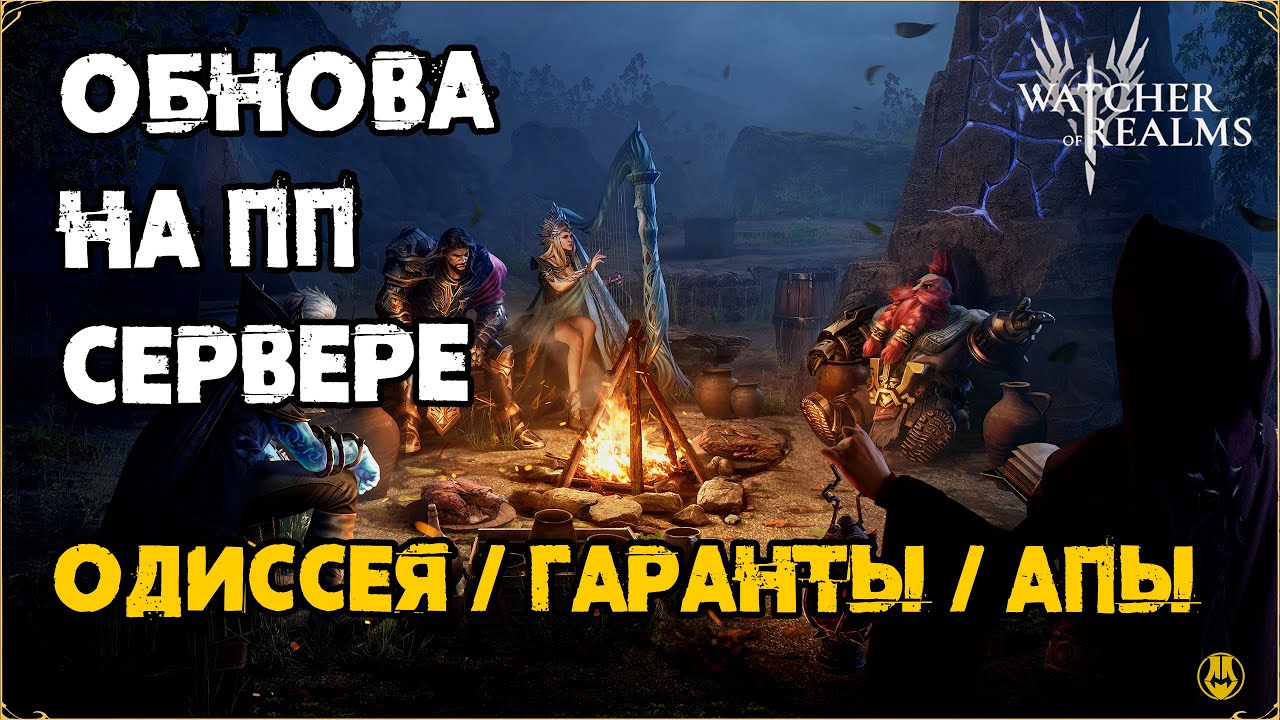 Обнова на ПП Сервере / Одиссея / Гарант на СУНДУКИ и тд / watcher of realms / WOR