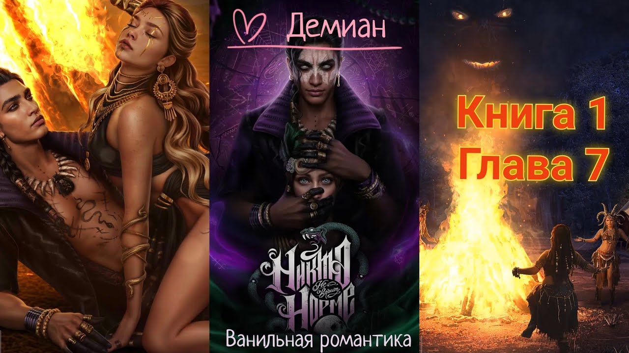 Никто Не Верит Норме (Книга 1, Глава 7)  / Ветка: Демиан 💞 / Статы: Могильный холод🪦, Белая магия🕯️