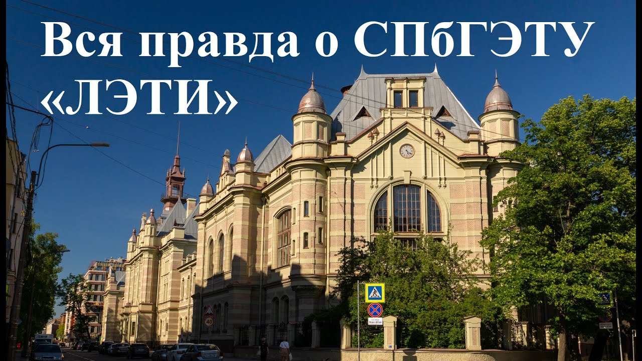 ЛЭТИ/СПбГЭТУ [Куда поступать?]