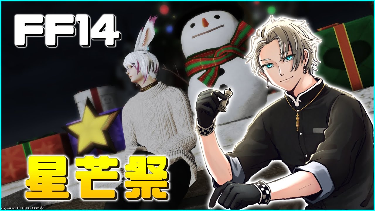 【FF14/Gaia/Ifrit】 Merry Christmas | 星芒祭2025【Vtuber/空須賀ハク】