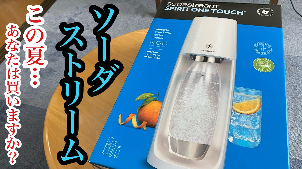 【ソーダストリーム】炭酸水の為にあなたは買いますか？#スピリットワンタッチ