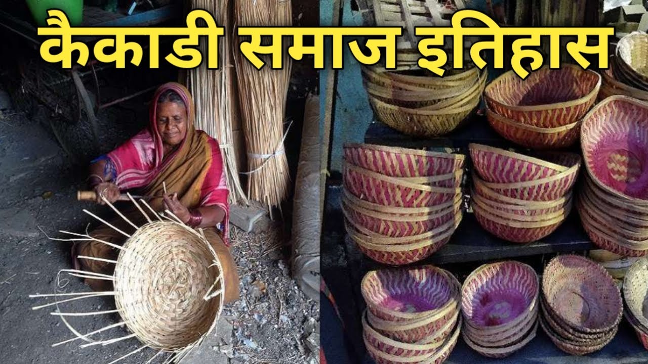 कैकाडी समाज  इतिहास | kaikadi samaj history in marathi | Umesh mumbaiwala