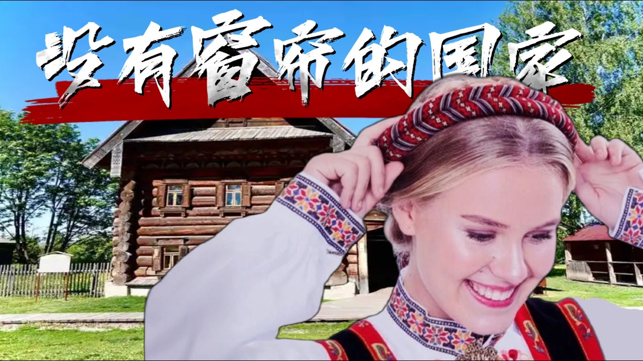 瑞典人为什么不拉窗帘？揭秘北欧奇葩习俗背后的社会逻辑 | 从Fika到周六糖果日的文化密码