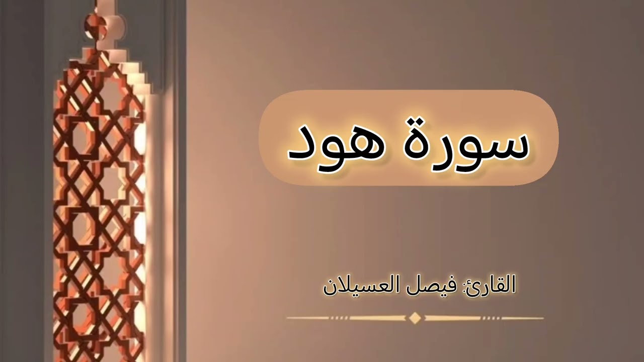 سورة هود،،) & #القارئ_فيصل_العسيلان