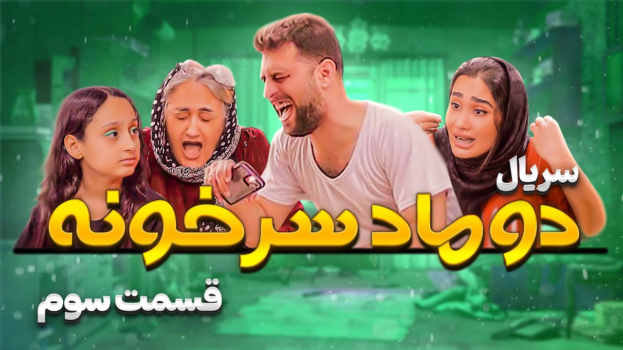 سریال دوماد سرخونه - قسمت سوم