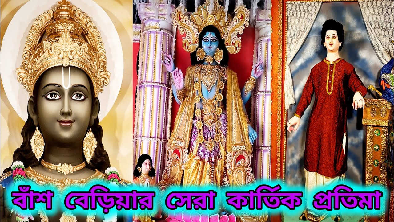 বাঁশ বেড়িয়ার আর ও কিছু মন্ডপ ও প্রতিমা তোমাদের কাছে তুলে ধরলাম ২ পর্বে  ।