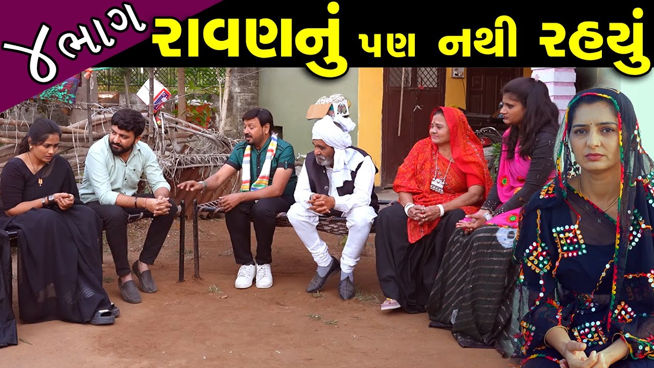 અભિમાન તો રાવણનું પણ નથી રહ્યું..! ભાગ 04 || Ravan nu pan nathi rahyu Part 04 || New Short Film