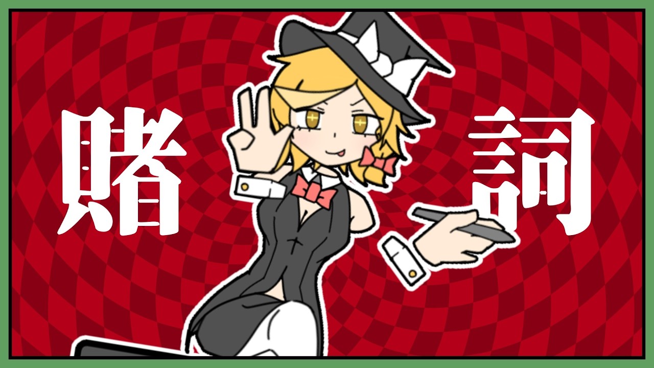 賭詞 / 歌：ゆっくり魔理沙・ゆっくり霊夢