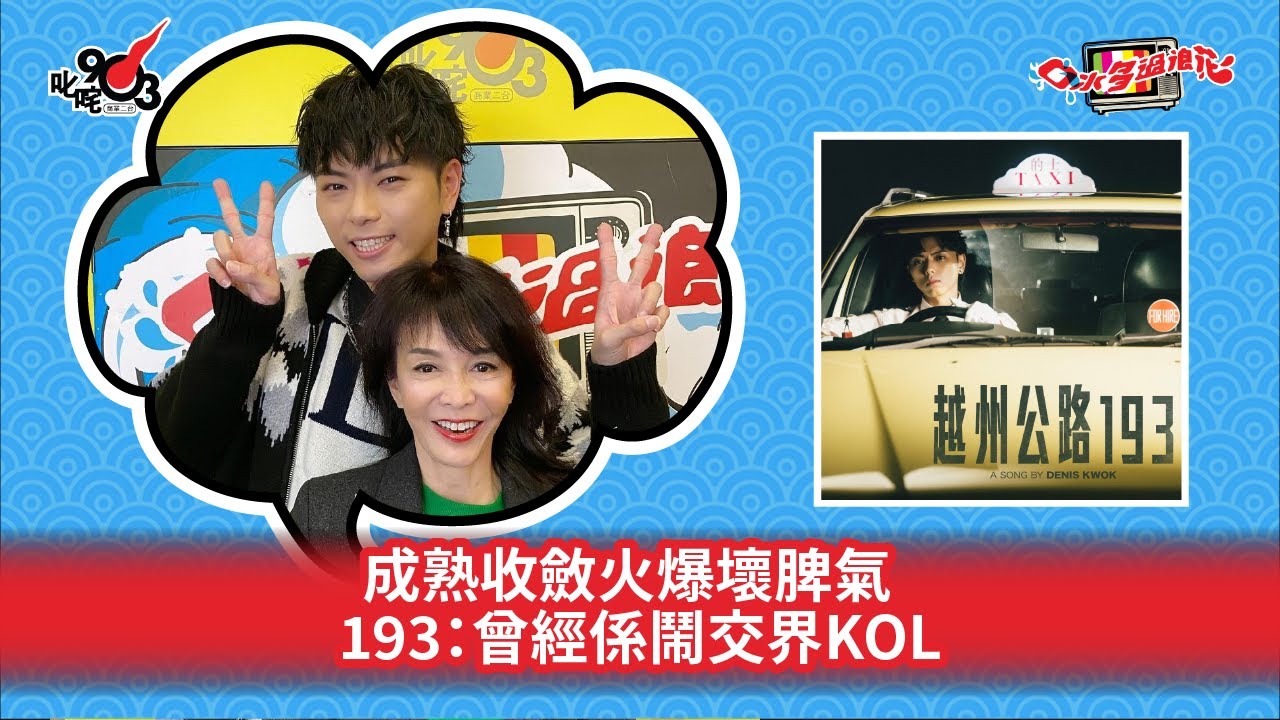 成熟收斂火爆壞脾氣  193：曾經係鬧交界KOL