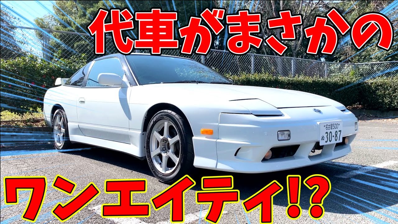 【NISSAN】ワンエイティが我が家にやってきたのでレビューしてみた！【180sx】
