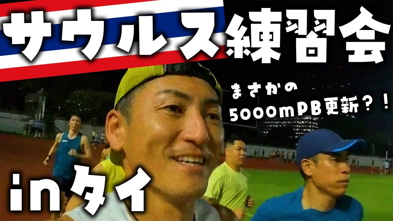 【練習会】猛暑の中、タイで練習してきた  /  第１回 SAURUSタイランド練習会