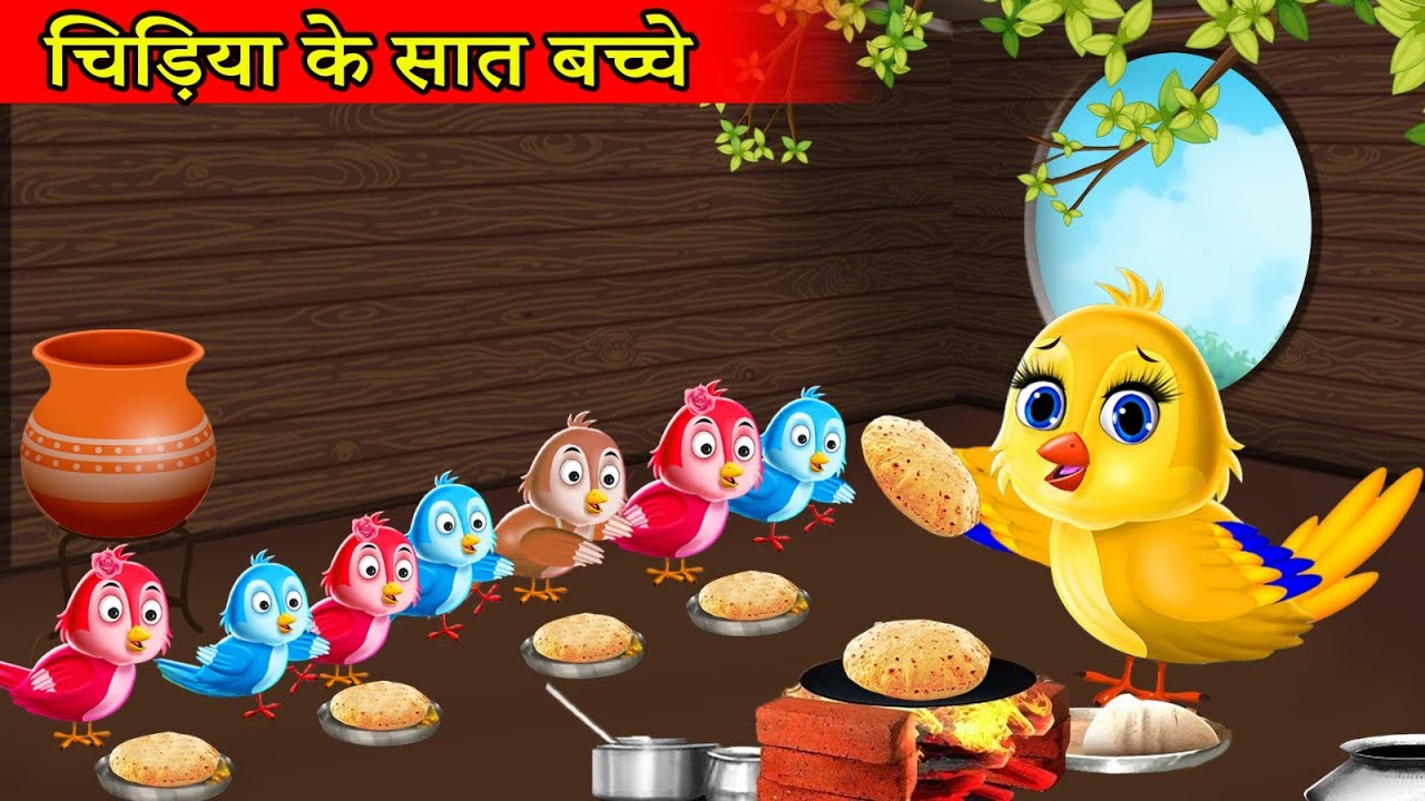 चिड़िया के सात बच्चे | Tuni chidiya wala cartoon |hindi cartoon kahani | tuni cartoon| Kartoon